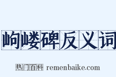 岣嵝碑反义词是什么意思的图片
